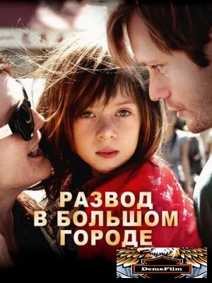 Развод в большом городе 2012