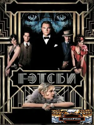 Великий Гэтсби 2013