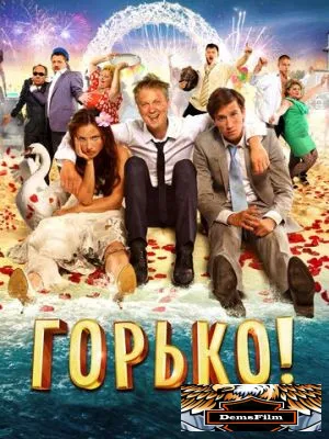 Горько! 2013