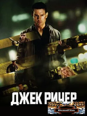 Джек Ричер 2012