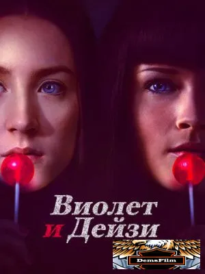 Виолет и Дейзи 2012