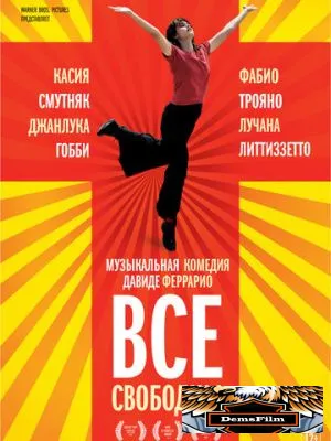 Все свободны 2009