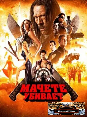 Мачете убивает 2013