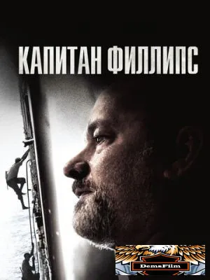 Капитан Филлипс 2013