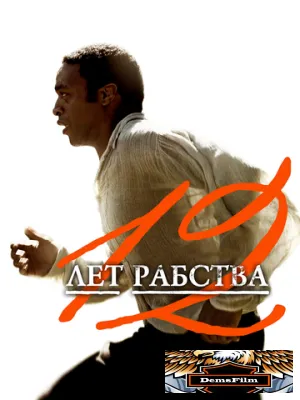 12 лет рабства 2013