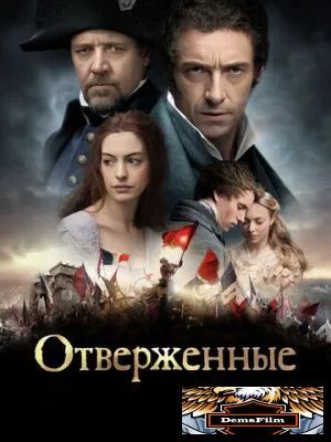 Отверженные 2012