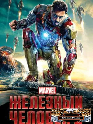 Железный человек 3 2013