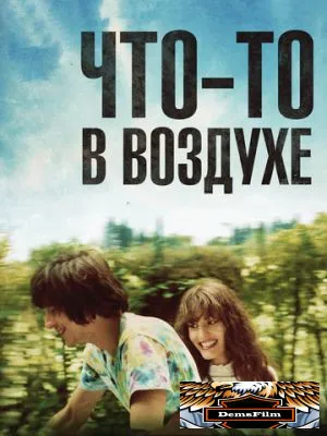 Что-то в воздухе 2012