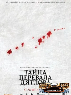 Тайна перевала Дятлова 2013