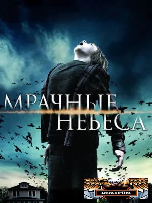 Мрачные небеса 2013