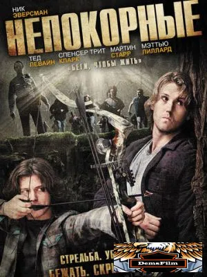 Непокорные 2011