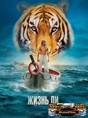 Жизнь Пи 2012