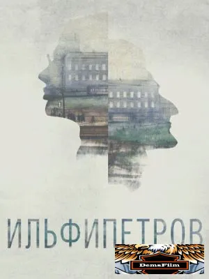 ИЛЬФИПЕТРОВ 2013