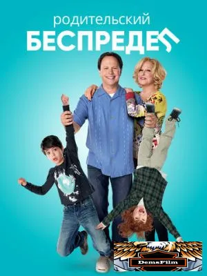 Родительский беспредел 2012