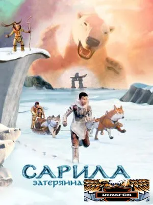 Сарила: Затерянная земля 2013