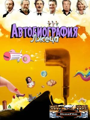 Автобиография лжеца 2012