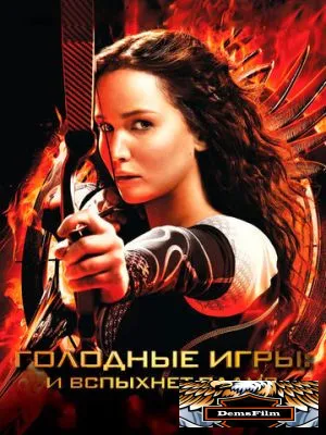 Голодные игры: И вспыхнет пламя 2013