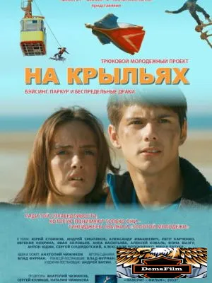 На крыльях 2013