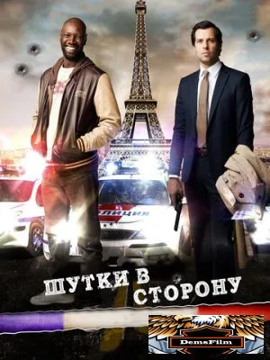 Шутки в сторону 2012