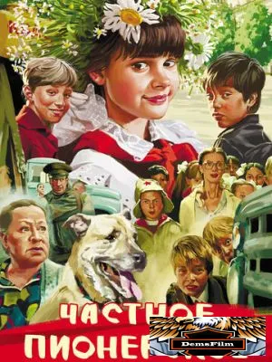 Частное пионерское 2013