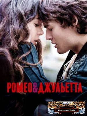 Ромео и Джульетта 2013