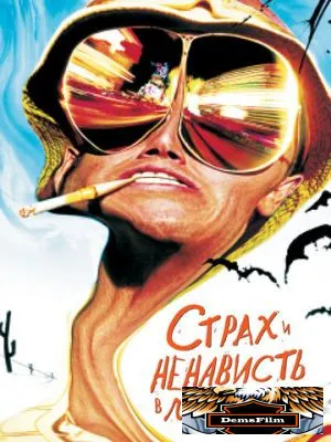 Страх и ненависть в Лас-Вегасе 1998