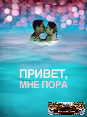Привет, мне пора 2012