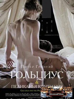 Гольциус и Пеликанья компания 2012