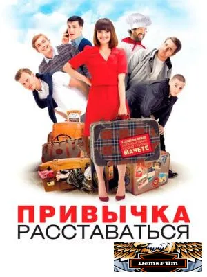 Привычка расставаться 2013