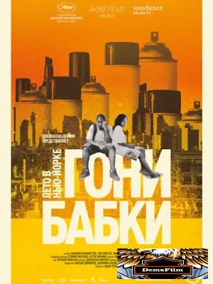 Гони бабки. Лето в Нью-Йорке 2012