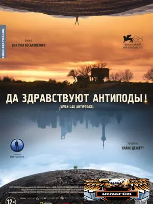 Да здравствуют антиподы! 2011