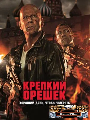 Крепкий орешек: Хороший день, чтобы умереть 2013