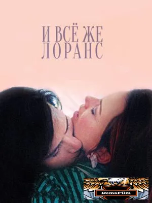 И всё же Лоранс 2012
