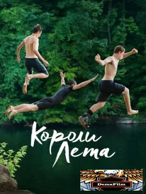 Короли лета 2013