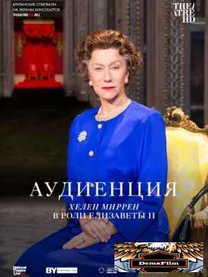 Аудиенция 2012