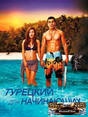Турецкий для начинающих 2012