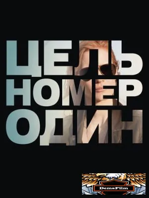 Цель номер один 2012