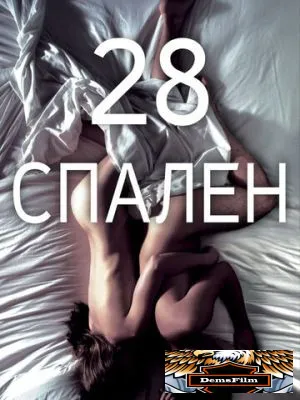 28 спален 2012