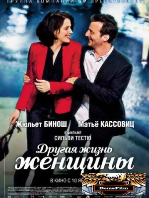 Другая жизнь женщины 2012