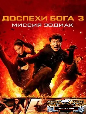 Доспехи Бога 3: Миссия Зодиак 2012