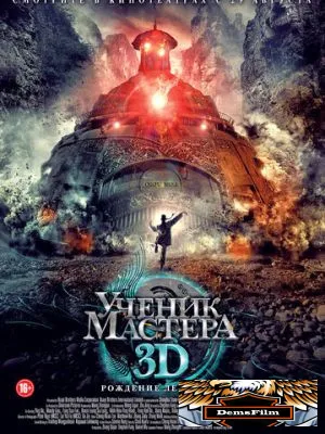 Ученик мастера 2012