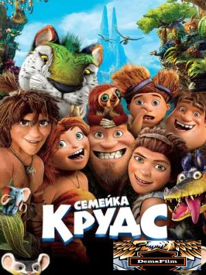 Семейка Крудс 2013