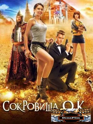 Сокровища О.К. 2013