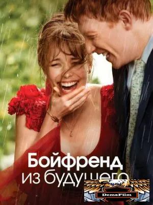 Бойфренд из будущего 2013