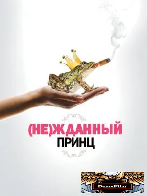 (Не)жданный принц 2012