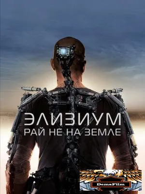 Элизиум: Рай не на Земле 2013