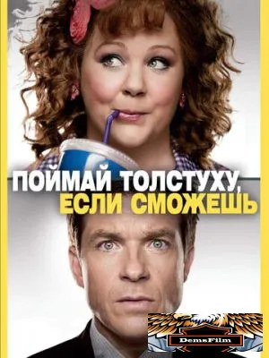 Поймай толстуху, если сможешь 2013