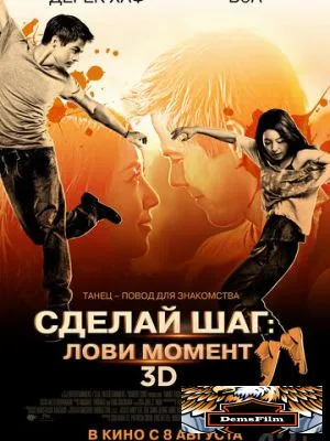 Сделай шаг: Лови момент 2013