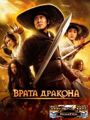 Врата дракона 2011