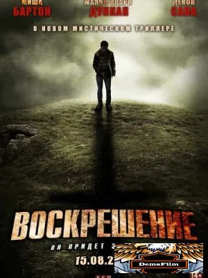 Воскрешение 2012